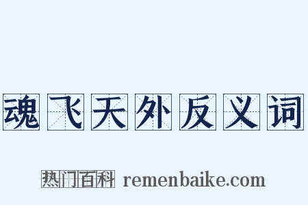 魂飞天外反义词是什么意思的图片
